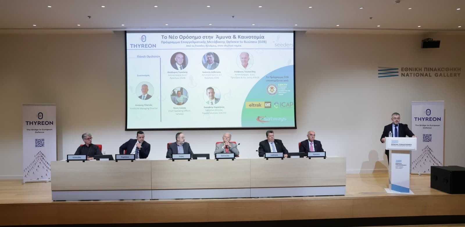 D2B panel at the THYREON National Gallery launch event — Platias, Karaiskos, Tsigas, Tsolakidis, Devouros, Geroukis
